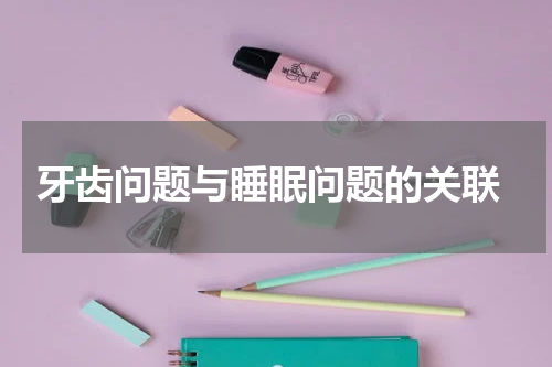  牙齿问题与睡眠问题的关联