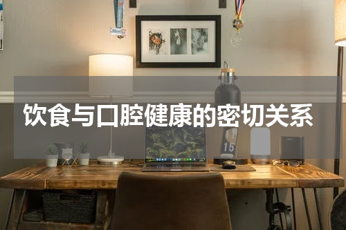  饮食与口腔健康的密切关系