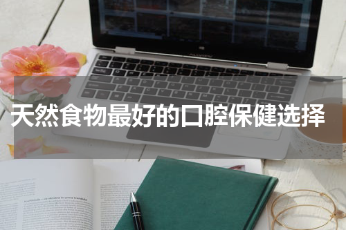  天然食物最好的口腔保健选择
