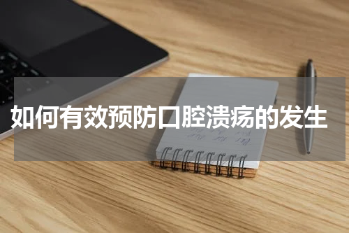  如何有效预防口腔溃疡的发生