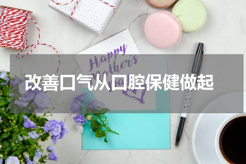  改善口气从口腔保健做起