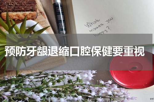  预防牙龈退缩口腔保健要重视