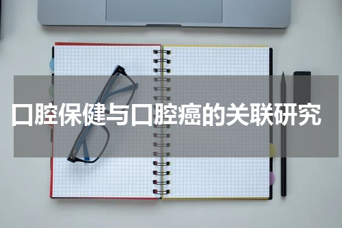  口腔保健与口腔癌的关联研究