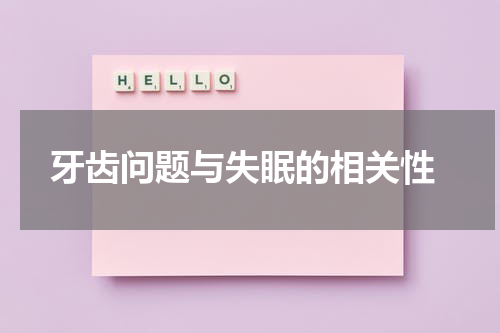  牙齿问题与失眠的相关性