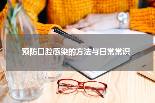  预防口腔感染的方法与日常常识