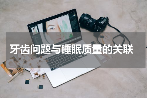  牙齿问题与睡眠质量的关联