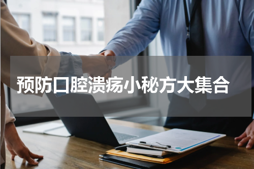  预防口腔溃疡小秘方大集合