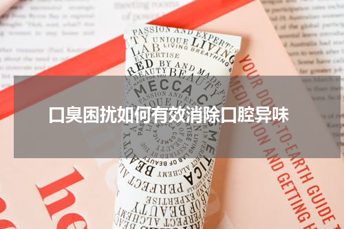  口臭困扰如何有效消除口腔异味