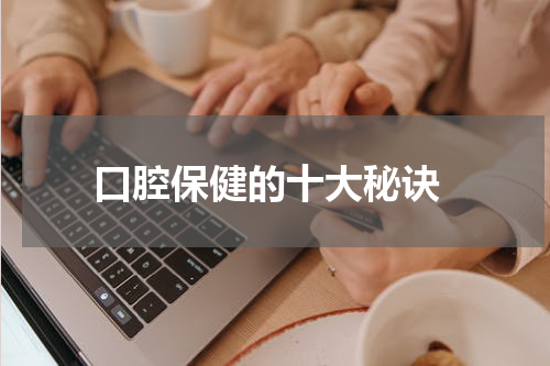  口腔保健的十大秘诀