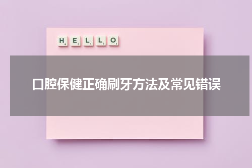 口腔保健正确刷牙方法及常见错误