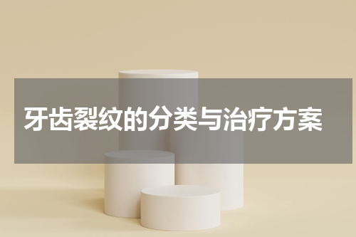  牙齿裂纹的分类与治疗方案