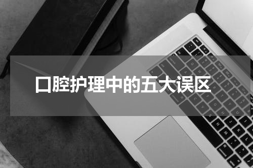  口腔护理中的五大误区