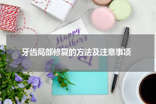  牙齿局部修复的方法及注意事项