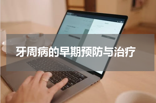  牙周病的早期预防与治疗