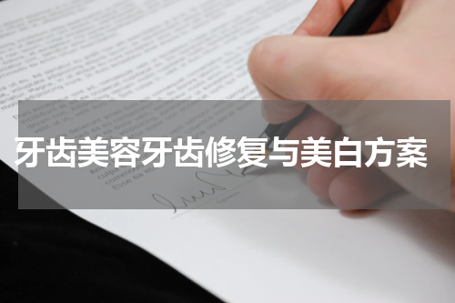  牙齿美容牙齿修复与美白方案