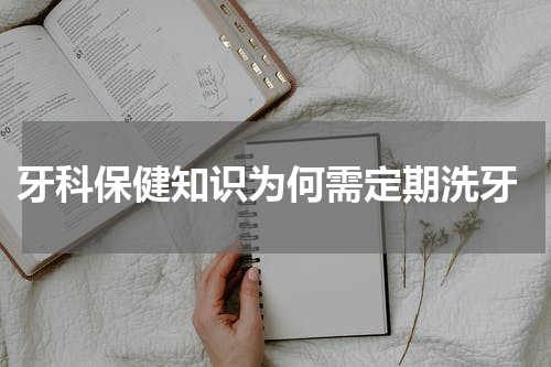 牙科保健知识为何需定期洗牙