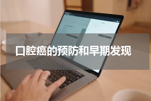  口腔癌的预防和早期发现