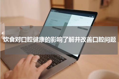 饮食对口腔健康的影响了解并改善口腔问题