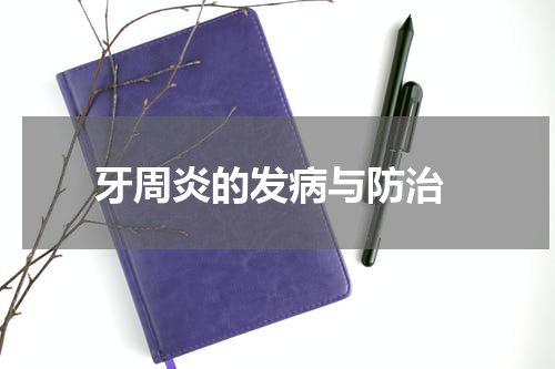  牙周炎的发病与防治