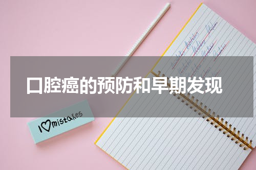  口腔癌的预防和早期发现