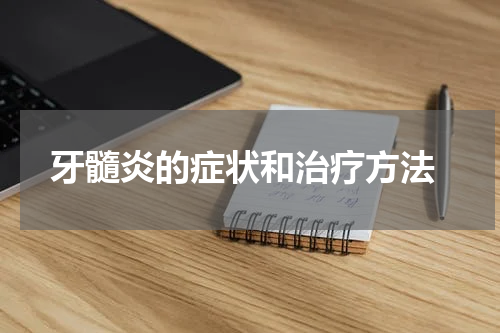 牙髓炎的症状和治疗方法