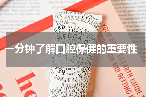  一分钟了解口腔保健的重要性