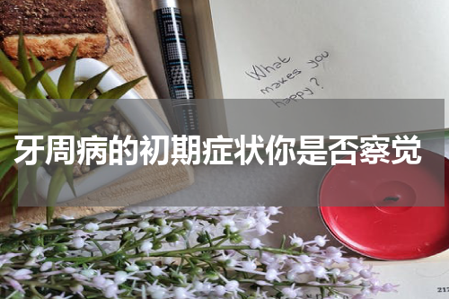  牙周病的初期症状你是否察觉