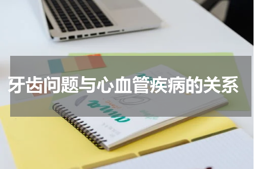  牙齿问题与心血管疾病的关系