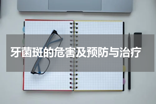  牙菌斑的危害及预防与治疗