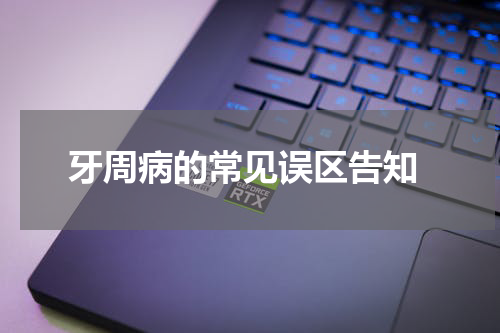 牙周病的常见误区告知