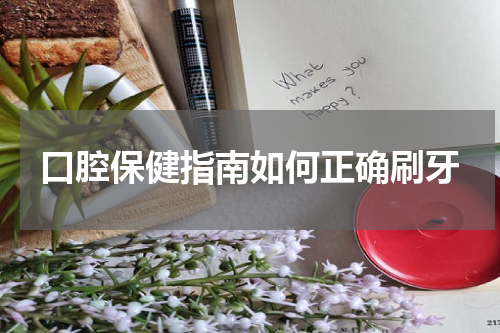 口腔保健指南如何正确刷牙