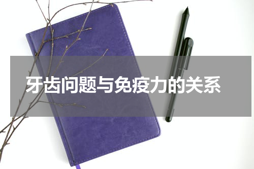  牙齿问题与免疫力的关系