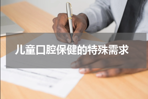  儿童口腔保健的特殊需求