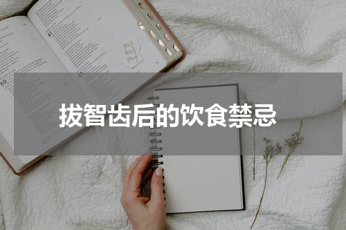  拔智齿后的饮食禁忌