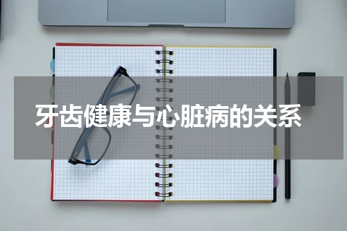  牙齿健康与心脏病的关系