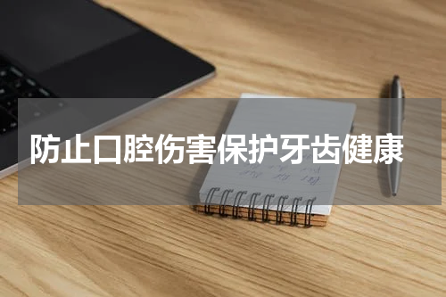  防止口腔伤害保护牙齿健康
