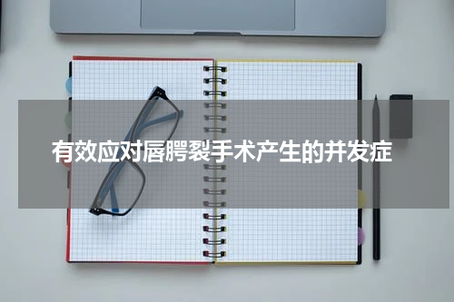  有效应对唇腭裂手术产生的并发症