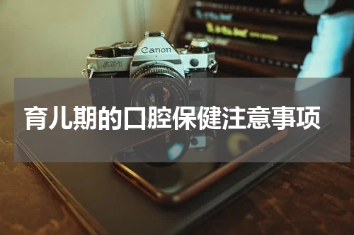  育儿期的口腔保健注意事项