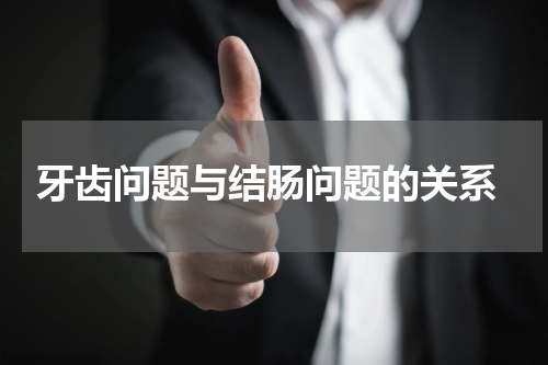  牙齿问题与结肠问题的关系