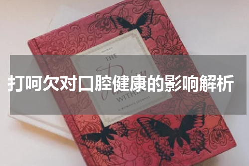  打呵欠对口腔健康的影响解析