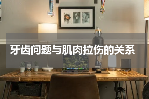  牙齿问题与肌肉拉伤的关系