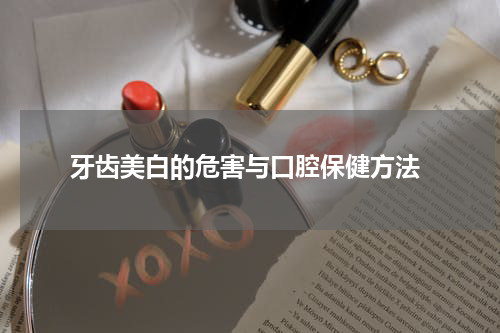  牙齿美白的危害与口腔保健方法