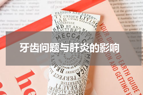  牙齿问题与肝炎的影响