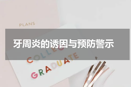  牙周炎的诱因与预防警示