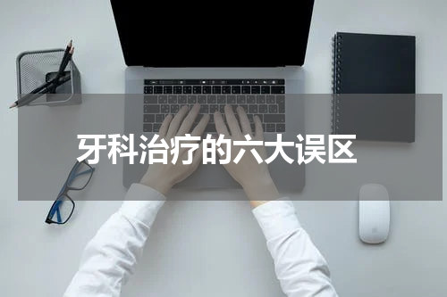  牙科治疗的六大误区