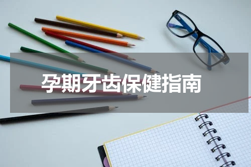  孕期牙齿保健指南