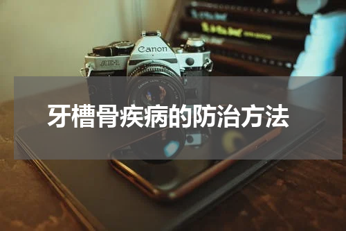  牙槽骨疾病的防治方法