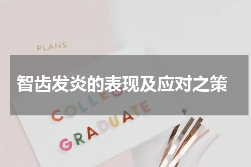 智齿发炎的表现及应对之策