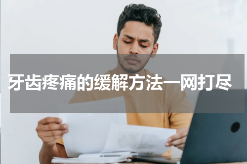  牙齿疼痛的缓解方法一网打尽
