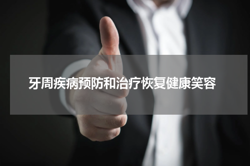  牙周疾病预防和治疗恢复健康笑容